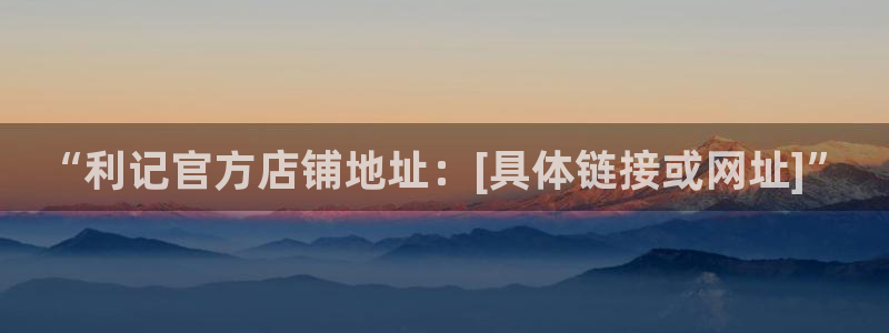 okooo澳客体育平台总代理：“利记官方店铺地址：[具体链接或网址]”