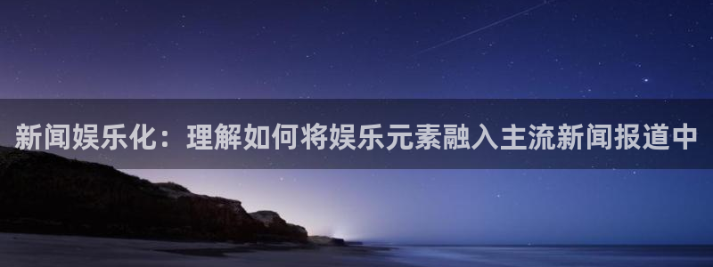 德国okooo澳客集团：新闻娱乐化：理解如何将娱乐元素融入主流新闻报道中
