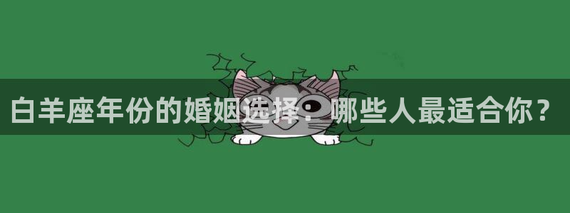 okooo澳客官网：白羊座年份的婚姻选择：哪些人最适合你？