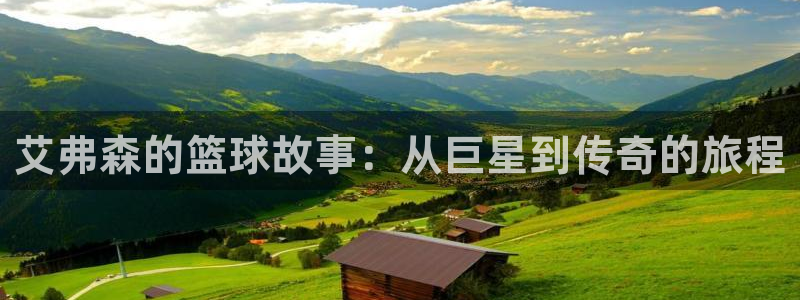 okooo澳客体育平台开号链接：艾弗森的篮球故事：从巨星到传奇的旅程