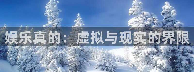 okooo澳客体育官网注册：娱乐真的：虚拟与现实的界限