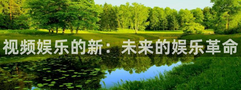 okooo澳客股份：视频娱乐的新：未来的娱乐革命