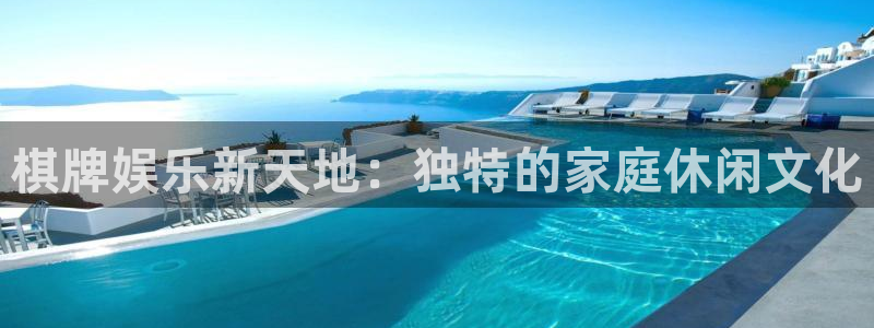 okooo澳客平台注册：棋牌娱乐新天地：独特的家庭休闲文化