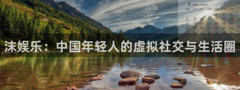 okooo澳客2登录：沫娱乐：中国年轻人的虚拟社交与生活圈