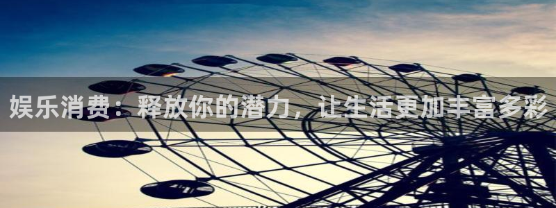 okooo澳客体育平台注册：娱乐消费：释放你的潜力，让生活更加丰富多彩