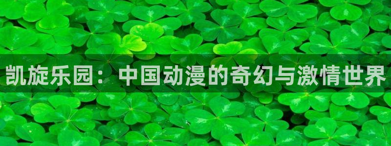 okooo澳客体育代理：凯旋乐园：中国动漫的奇幻与激情世界