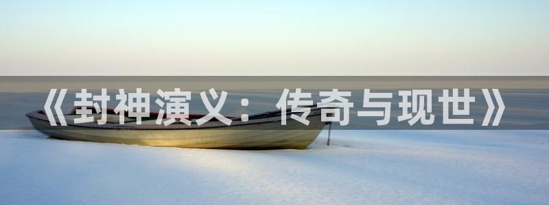 okooo澳客集团官网：《封神演义：传奇与现世》
