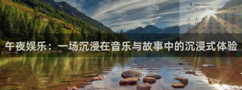okooo澳客3官网登录：午夜娱乐：一场沉浸在音乐与故事中的沉浸式体验