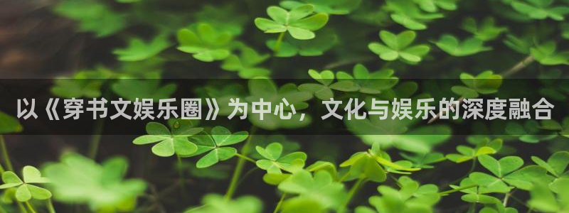 okooo澳客体育3在线注册：以《穿书文娱乐圈》为中心，文化与娱乐的深度融合