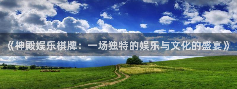 okooo澳客体育凯捷平台代理：《神殿娱乐棋牌：一场独特的娱乐与文化的盛宴》
