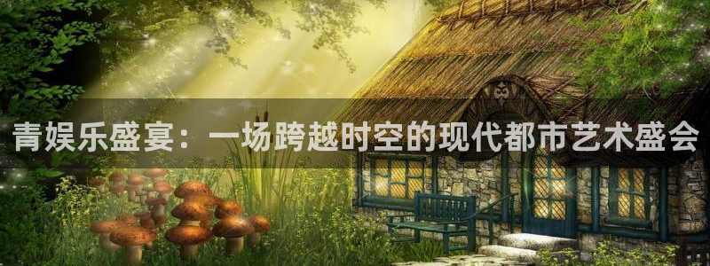 okooo澳客kgame：青娱乐盛宴：一场跨越时空的现代都市艺术盛会