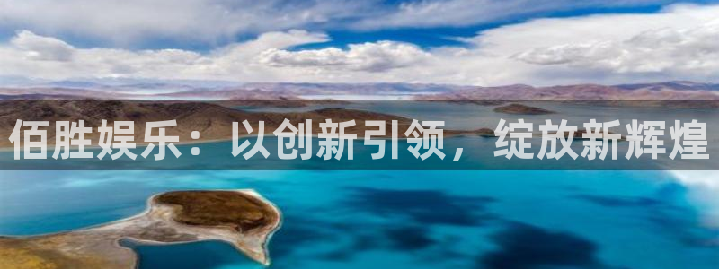 okooo澳客注册：佰胜娱乐：以创新引领，绽放新辉煌
