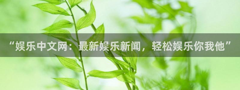 okooo澳客体育平台注册：“娱乐中文网：最新娱乐新闻，轻松娱乐你我他”