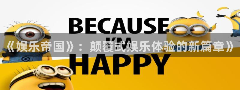 德国okooo澳客集团：《娱乐帝国》：颠覆式娱乐体验的新篇章》