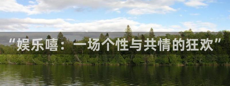 okooo澳客凯捷平台注册链接：“娱乐嘻：一场个性与共情的狂欢”