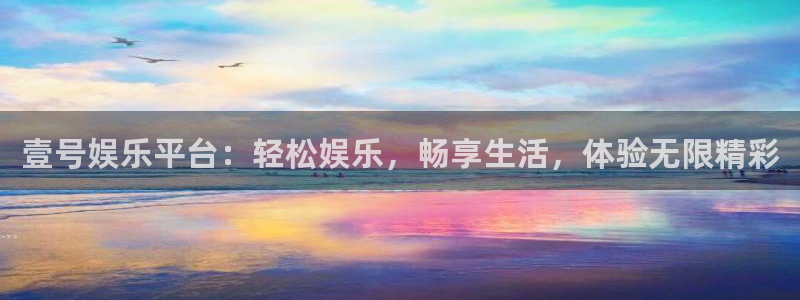 okooo澳客体育凯捷平台招商：壹号娱乐平台：轻松娱乐，畅享生活，体验无限精彩