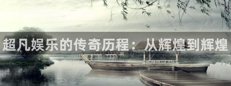 okooo澳客2平台：超凡娱乐的传奇历程：从辉煌到辉煌