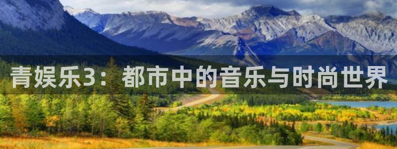 okooo澳客零能源集团：青娱乐3：都市中的音乐与时尚世界