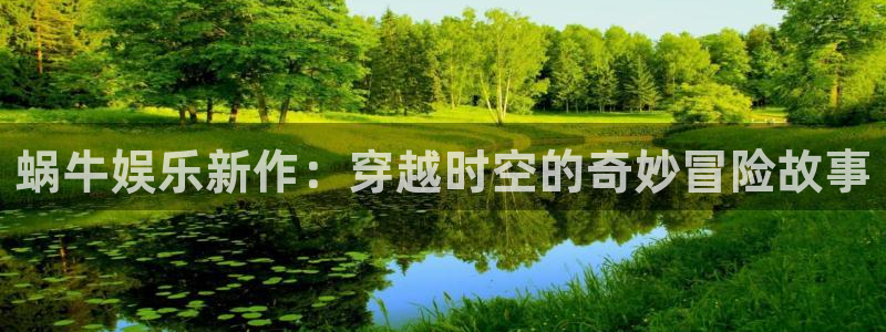 okooo澳客vk：蜗牛娱乐新作：穿越时空的奇妙冒险故事