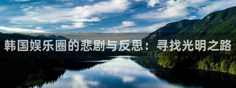 okooo澳客股份：韩国娱乐圈的悲剧与反思：寻找光明之路